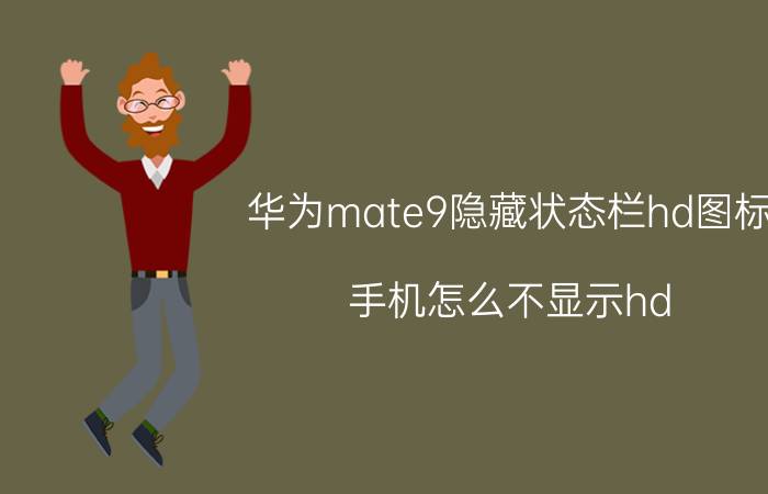 华为mate9隐藏状态栏hd图标 手机怎么不显示hd？